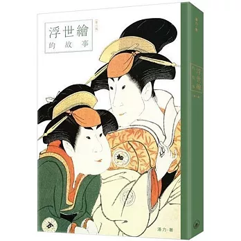 浮世繪的故事（第二版）
