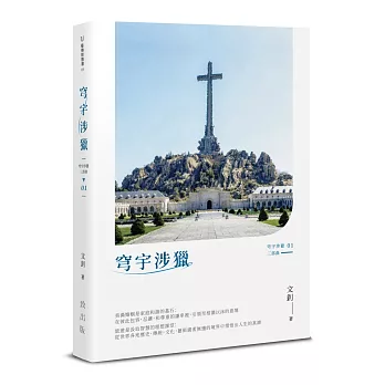 穹宇涉獵：旅途．人生．散記（穹宇涉獵三部曲01）