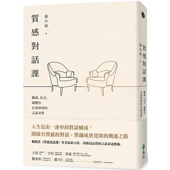 質感對話課：職場、社交、媒體及自我叩問的言談美學