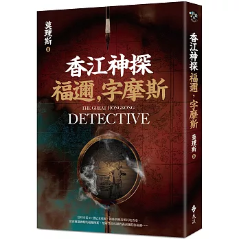 香江神探福邇，字摩斯