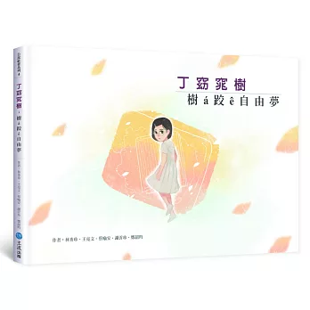 丁窈窕樹 : 樹á跤ê自由夢 /