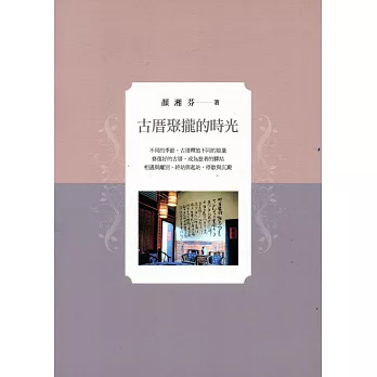 古厝聚攏的時光 /