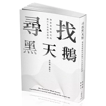 尋找黑天鵝:加密貨幣時代的散戶生存致富指南(一品)