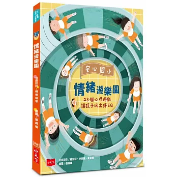 安心國小情緒遊樂園：23個心理遊戲讓孩子玩出好EQ