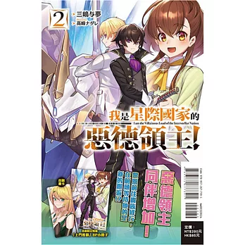 我是星際國家的惡德領主！ 2(首刷限定版)