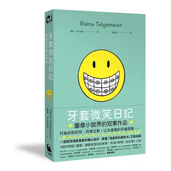 牙套微笑日記（「蕾娜的成長記事」#1‧童書史上最受歡迎的圖像小說‧加贈全球獨家彩色便條紙）