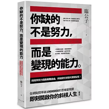 博客來 你缺的不是努力 而是變現的能力 用精準努力撬動財務自由 終結窮忙狀態的實戰秘笈