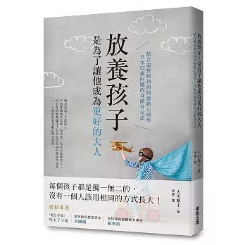 放養孩子，是為了讓他成為更好的大人：結合蒙特梭利與阿德勒心理學，日本92歲阿嬤的奇蹟育兒法