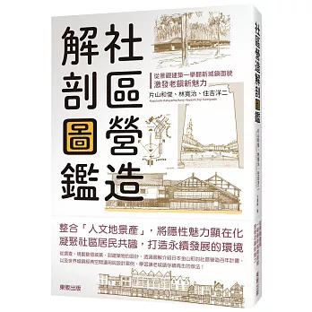 社區營造解剖圖鑑：從景觀建築一舉翻新城鎮面貌，激發老鎮新魅力