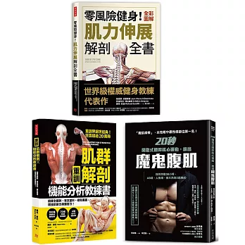 博客來 肌力重訓高效不受傷教科書 共三冊 重訓 肌群解剖x機能分析教練書 零風險健身 全彩圖解肌力伸展解剖全書 秒間歇式體幹 核心運動 練出魔鬼腹肌