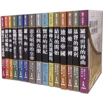 羅馬人的故事 (平)15冊