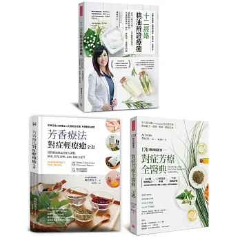 芳療權威，日美台名師精選套組（共三冊）：《十二經絡精油辨證療癒》+《芳香療法，對症輕療癒全書》+《170種病痛速查，對症芳療全醫典》