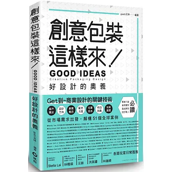 創意包裝這樣來：好設計的奧義 GOOD IDEAS