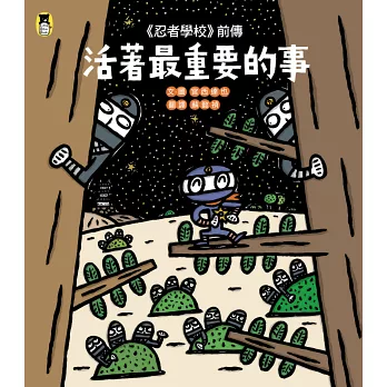 ＜＜忍者學校＞＞前傳 : 活著最重要的事 /