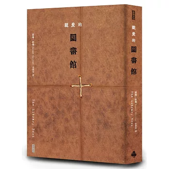 親愛的圖書館