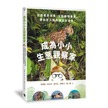 成為小小生態觀察家  : 從觀察到保育,五位動物專家帶你走入野外調查的世界