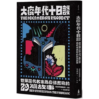 大疫年代十日談 : 世界當代名家為疫情書寫的29篇故事 /