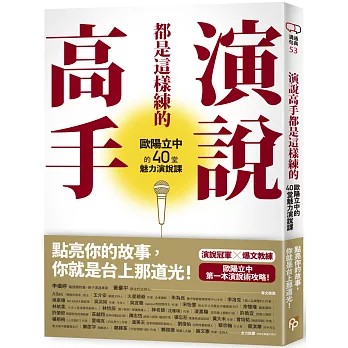 演說高手都是這樣練的：歐陽立中的40堂魅力演說課