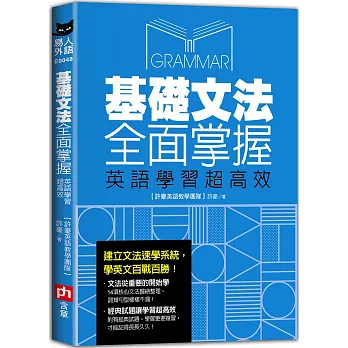 基礎文法全面掌握, 英語學習超高效 :  讓全面性的高效步驟, 幫你一次建立速學文法系統! /