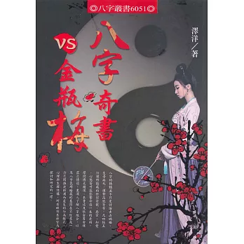 八字奇書VS金瓶梅