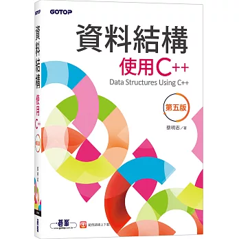 資料結構：使用C++(第五版)