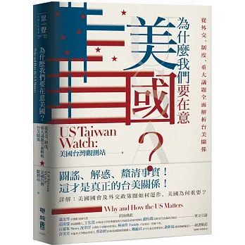 為什麼我們要在意美國？從外交、制度、重大議題全面解析台美關係