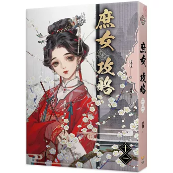 《庶女攻略 十一》電視劇《錦心似玉》原著小說