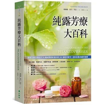 純露芳療大百科：德國芳療大師給你76種純露最新資料與200種應用配方，溫和保養皮膚與健康