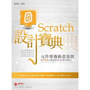 Scratch 元件堆疊動畫遊戲設計寶典