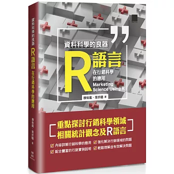 資料科學的良器：R語言在行銷科學的應用