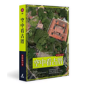 空中看古厝（從建築格局到裝飾工法，空拍照、透視圖、紅外線攝影，深度導覽68棟台灣經典古厝）