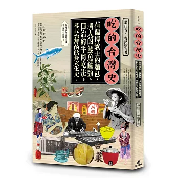 吃的台灣史 : 荷蘭傳教士的麵包、清人的鮭魚罐頭、日治的牛肉吃法, 尋找台灣的飲食文化史。 /