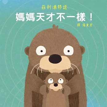 媽媽天才不一樣! /