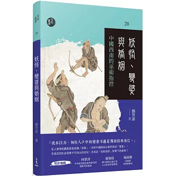 妖怪、變婆與婚姻：中國西南的巫術指控