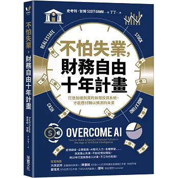 不怕失業，財務自由十年計畫：打造加速脫貧的無限投資系統，才能應付難以預測的未來