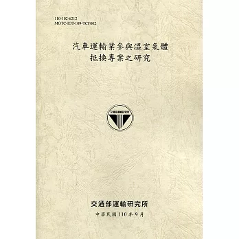 汽車運輸業參與溫室氣體抵換專案之研究[110土黃]