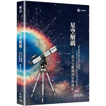 星空解碼：從天文觀測到星野攝影