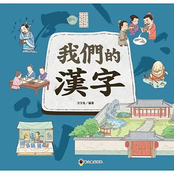 我們的漢字 /