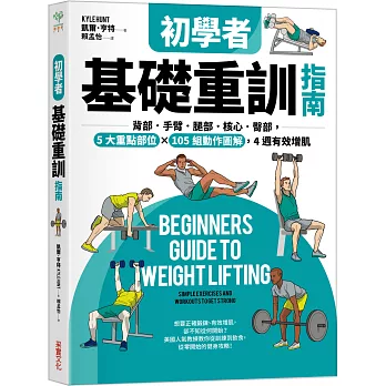 初學者基礎重訓指南 :  背部.手臂.腿部.核心.臀部, 5大重點部位 x 105組動作圖解, 4週有效增肌 /