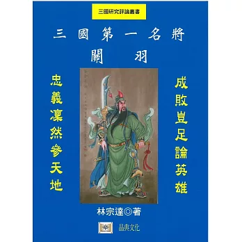 三國第一名將：關羽