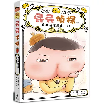 屁屁偵探讀本(10)：屁屁偵探戀愛了?! /