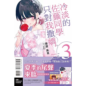 冷淡的佐藤同學只對我撒嬌 3(首刷限定版)