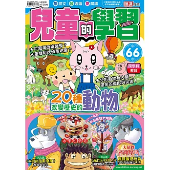 兒童的學習66之20種改變歷史的動物