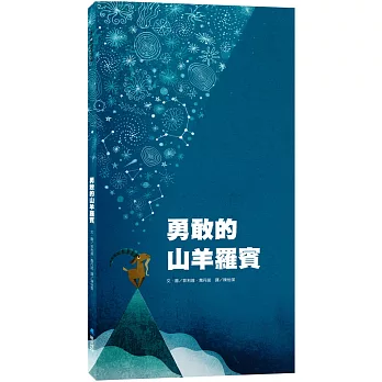 勇敢的山羊羅賓 /