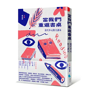 當我們重返書桌 : 當代多元散文讀本 /