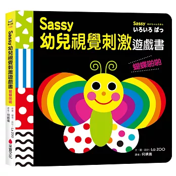 Sassy0~3歲視覺刺激遊戲書--蝴蝶啪啪