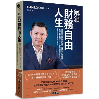 解鎖財務自由人生：華裔白手起家創業行銷大師DAN LOK駱鋒，教你主動掌控人生，引導你創造並享受屬於你的財富與地位