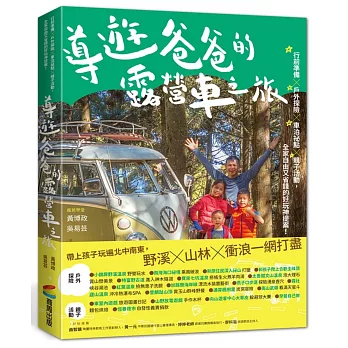 導遊爸爸的露營車之旅 :  行前準備 X 戶外探險 X 車泊祕點 X 親子活動, 全家自由又省錢的好玩神提案! /