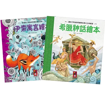 世界經典故事套書(2冊)( 希臘神話繪本+伊索寓言繪本)(新版)