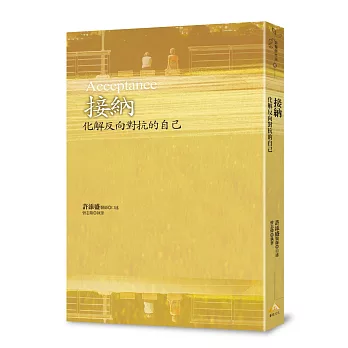 接納：化解反向對抗的自己